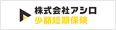 株式会社アシロ少額短期保険